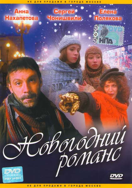 Новогодний романс на DVD Новогодний романс на DVD