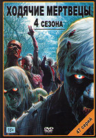 Изображение товара Ходячие мертвецы 1,2,3 (35 серий) / 4 Сезон (12 серий)