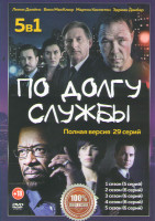 Изображение товара По долгу службы 5 Сезонов (29 серий)