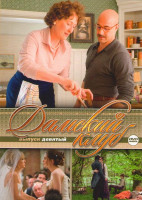 Изображение товара Дамский клуб 9 (Яркая звезда / Больше чем друг / Война невест / Близость / Мои черничные ночи / Вкус жизни / Прогулка в облаках / Герцогиня / Потому ч