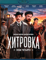 Изображение товара Хитровка Знак четырех (Blu-ray)*