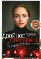 Изображение товара Двойное отражение (8 серий)