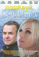 Изображение товара Поцелуй Сократа (12 серий)