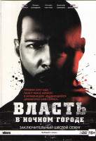 Изображение товара Власть в ночном городе 6 Сезон (15 серий) (3 DVD)