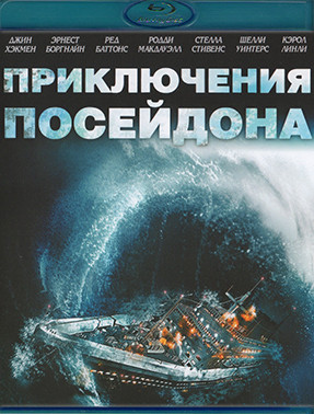 Приключения Посейдона (Blu-ray)* на Blu-ray Приключения Посейдона (Blu-ray)* на Blu-ray