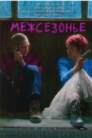 Изображение товара Межсезонье*