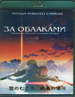 Изображение товара За облаками (Blu-ray)*