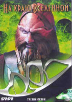 Изображение товара На краю вселенной 3 Сезон (22 серии) (4DVD)