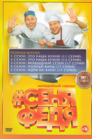 Изображение товара СеняФедя 5 Сезонов (74 серии) (2DVD)*
