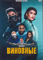 Изображение товара Виновные 1 Сезон (8 серий) (2DVD)