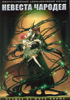 Изображение товара Невеста чародея (24 серии) (2 DVD)