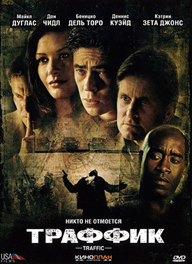 Траффик* на DVD Траффик* на DVD
