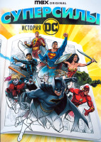 Изображение товара Супергерои История DC 1 Сезон (3 серии)