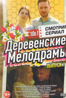 Изображение товара Деревенские мелодрамы 1 Выпуск (Горький мед (4 серии) / Без вины виноватая (4 серии) / Ни к селу ни к городу 1,2 Сезон (8 серий) / Самый лучший муж (4