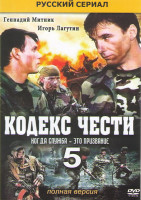 Изображение товара Кодекс чести 5 Сезон (16 серий) (2DVD)*