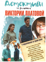 Изображение товара Детективы по романам Виктории Платовой (Там где не бывает снега (4 серии) / Дверь в прошлое / Змеи и лестницы (4 серии) / Северное сияние 9 Сезонов (1