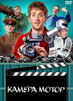 Изображение товара Камера Мотор (17 серий) (2DVD)*