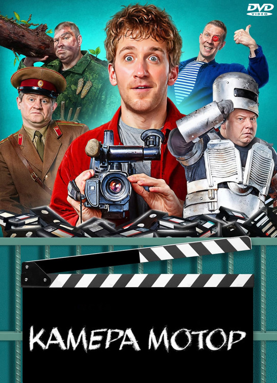Камера Мотор (17 серий) (2DVD)* на DVD Камера Мотор (17 серий) (2DVD)* на DVD