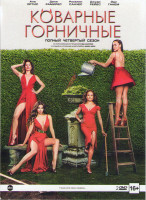 Изображение товара Коварные горничные 4 Сезон (13 серий) (2 DVD)