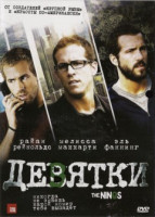 Изображение товара Девятки (Девятеро)