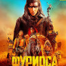 Фуриоса Хроники Безумного Макса (Blu-ray)* на Blu-ray