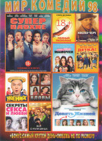 Изображение товара Мир комедий 98 (Девять жизней / Суперплохие / Полный расколбас / Очень плохие мамочки / Мистер Черч / Держи удар детка / Жених / Вдовы / Все о мужчина