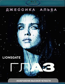 Глаз (Blu-ray)* на Blu-ray Глаз (Blu-ray)* на Blu-ray