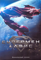 Изображение товара Супермен и Лоис 4 Сезон (10 серий) (2DVD)
