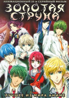 Изображение товара Золотая струна (25 серий)