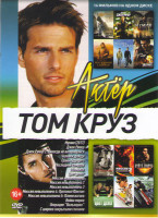 Изображение товара Том Круз (Мумия / Джек Ричер 1,2 / Человек дождя / Грань будущего / Последний самурай / Обливион / Цвет денег / Миссия невыполнима 1,2,3,4,5 / Война м