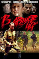 Изображение товара Диверсант / В августе 44го