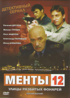 Изображение товара Менты 12 (Улицы разбитых фонарей 12) (36 серий)