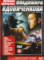 Изображение товара Владимир Вдовиченков (Салют 7 / Бумер 1,2 / Побег за мечтой / Тарас Бульба / Левиафан / Параграф 78 1,2 Фильмы / Праздник взаперти / Нелюбовь / Авгус