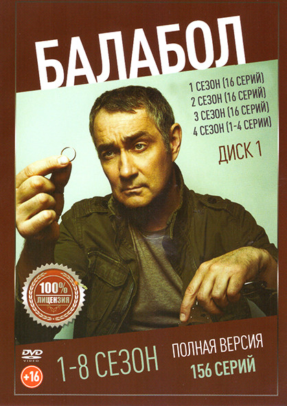 Балабол 8 Сезонов (156 серий) (3 DVD) на DVD Балабол 8 Сезонов (156 серий) (3 DVD) на DVD