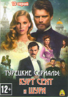 Изображение товара Курт Сеит и Шура (Курт Сеит и Александра) (13 серий) (3 DVD)