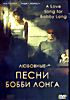 Изображение товара Любовные песни Бобби Лонга