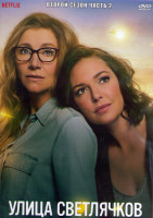 Изображение товара Улица светлячков 2 Сезон 2 Часть (10-16 серии) (2DVD)