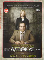 Изображение товара Адвокат 9 Сезонов (149 серий) (3 DVD)