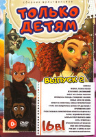 Изображение товара Только детям 2 Выпуск (Нимона / Мавка Лесная песня / Яга и книга заклинаний / Побег из страны роботов / Принцесса лебедь (Рождение сказки) / Новые Бог