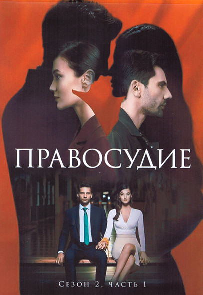 Правосудие 2 Сезон 1 Часть (24 серии) (4DVD) на DVD