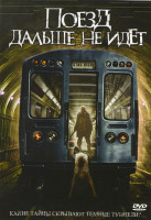 Изображение товара Поезд дальше не идет