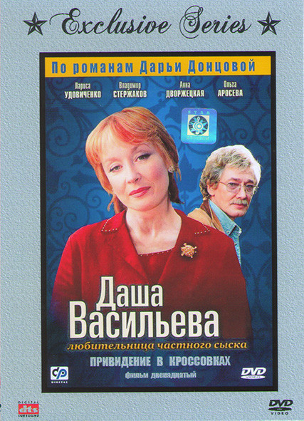 Даша Васильева Любительница частного сыска Привидение в кроссовках* на DVD Даша Васильева Любительница частного сыска Привидение в кроссовках* на DVD