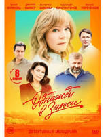 Изображение товара Однажды в Залесье (8 серий) (2DVD)*