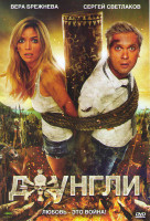 Изображение товара Джунгли