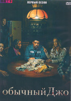Изображение товара Обычный Джо 1 Сезон (10 серий) (2DVD)