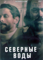 Изображение товара Северные воды 1 Сезон (5 серий) (2DVD)