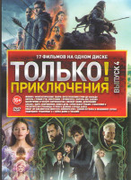 Изображение товара Только приключения 4 Выпуск (Фантастические твари Преступления Грин де Вальда / Робин Гуд Восстание / Пришелец / Король вне закона / Щелкунчик и четыр