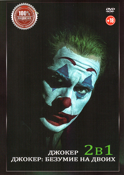 Джокер / Джокер Безумие на двоих на DVD Джокер / Джокер Безумие на двоих на DVD