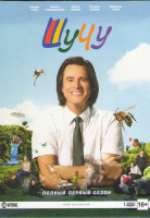 Изображение товара Шучу (10 серий)