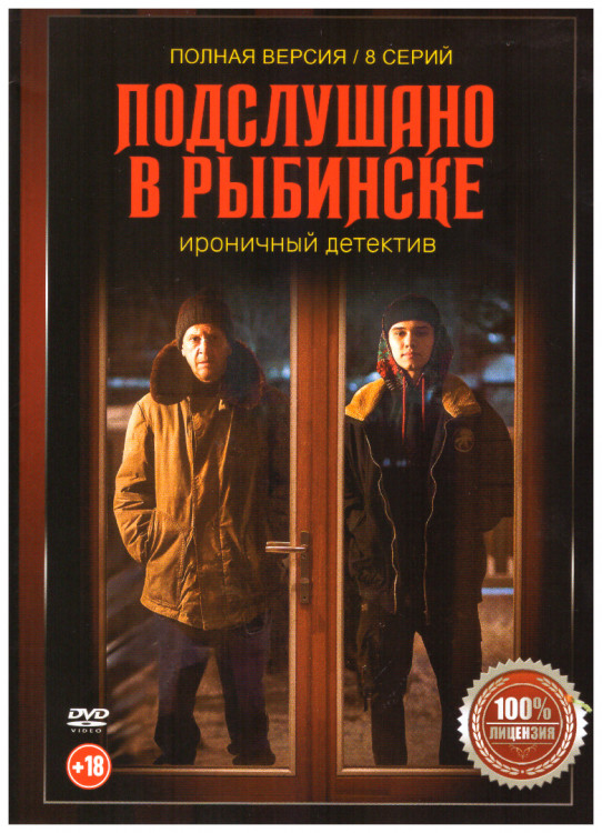 Подслушано в Рыбинске (8 серий) на DVD Подслушано в Рыбинске (8 серий) на DVD